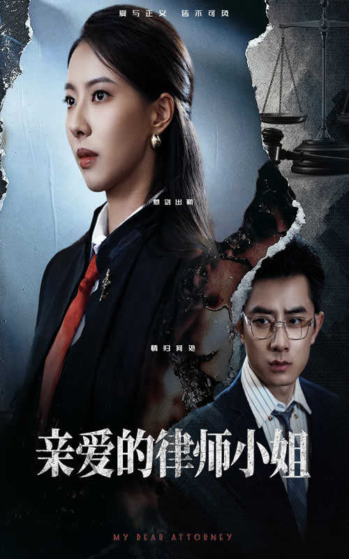 亲爱的律师小姐 - 第50集完结_台前幕后_婉静好片-90s网
